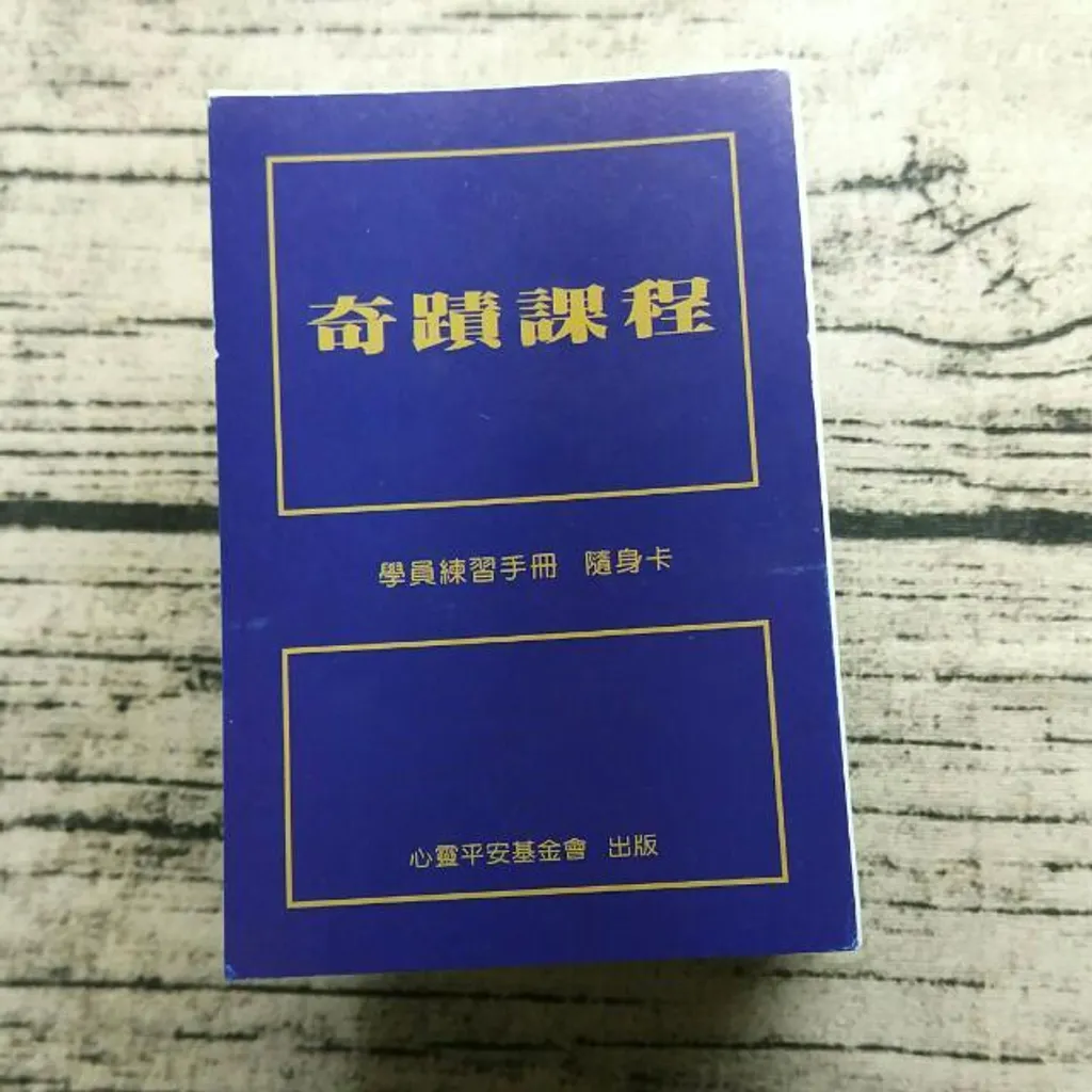 奇蹟課程學員練習手冊(新譯本)隨身卡.jpg