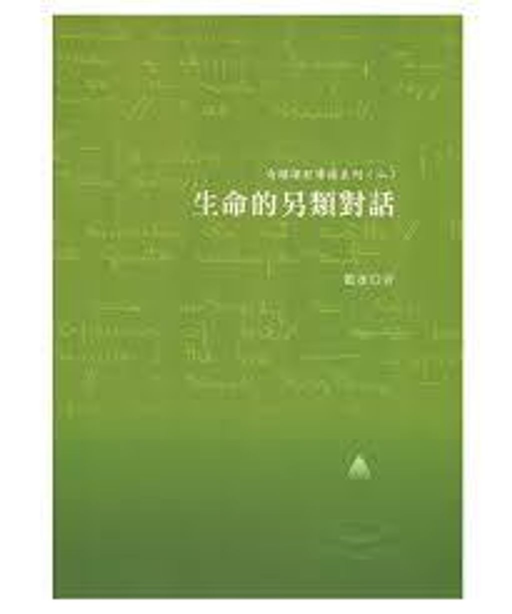 生命的另類對話.jpg