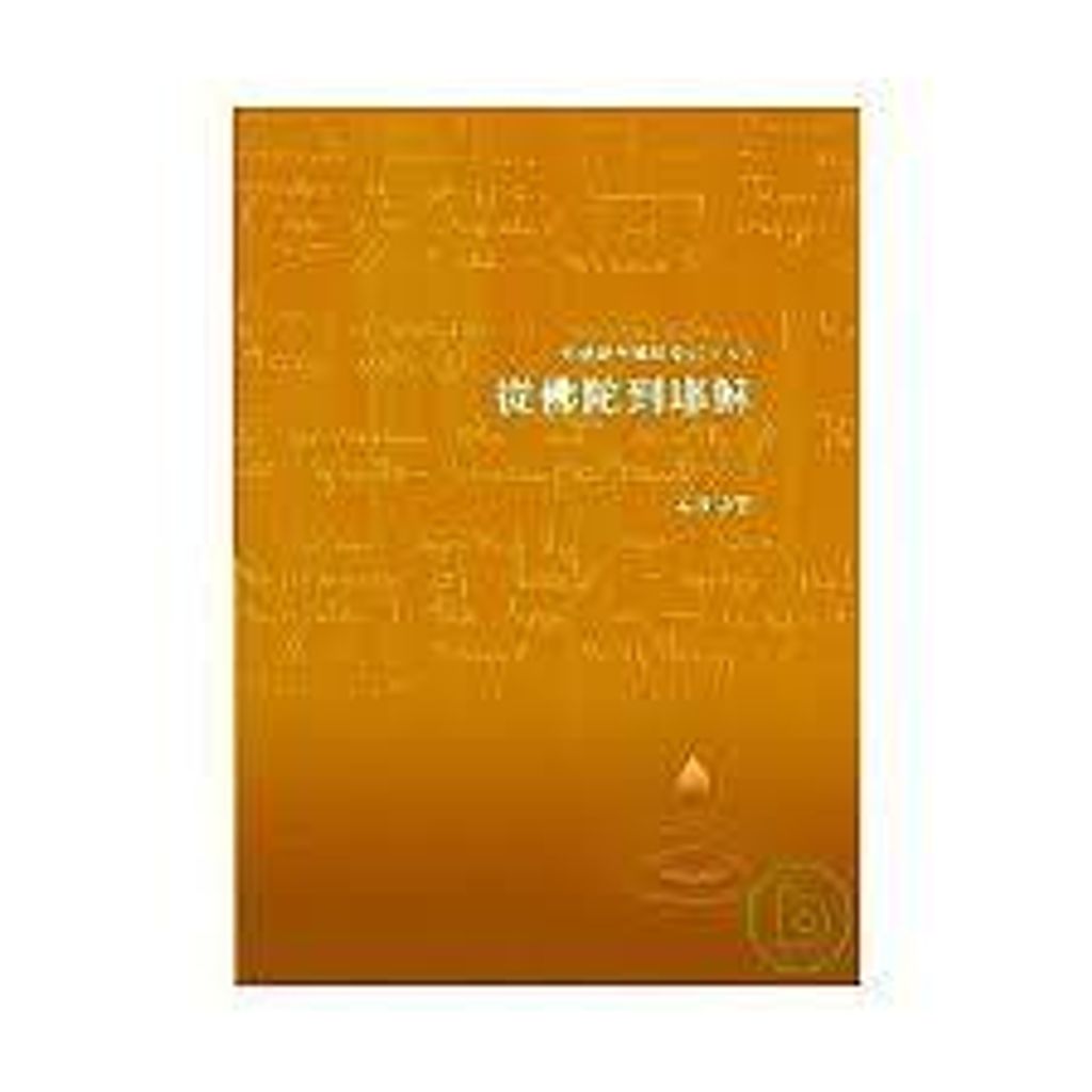 從佛陀到耶穌.jpg