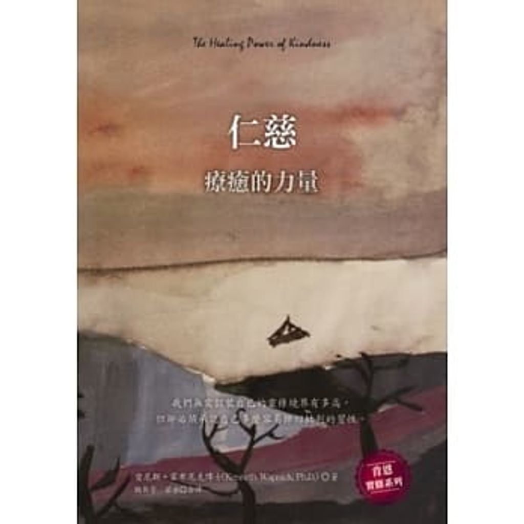 仁慈:療癒的力量.jpg