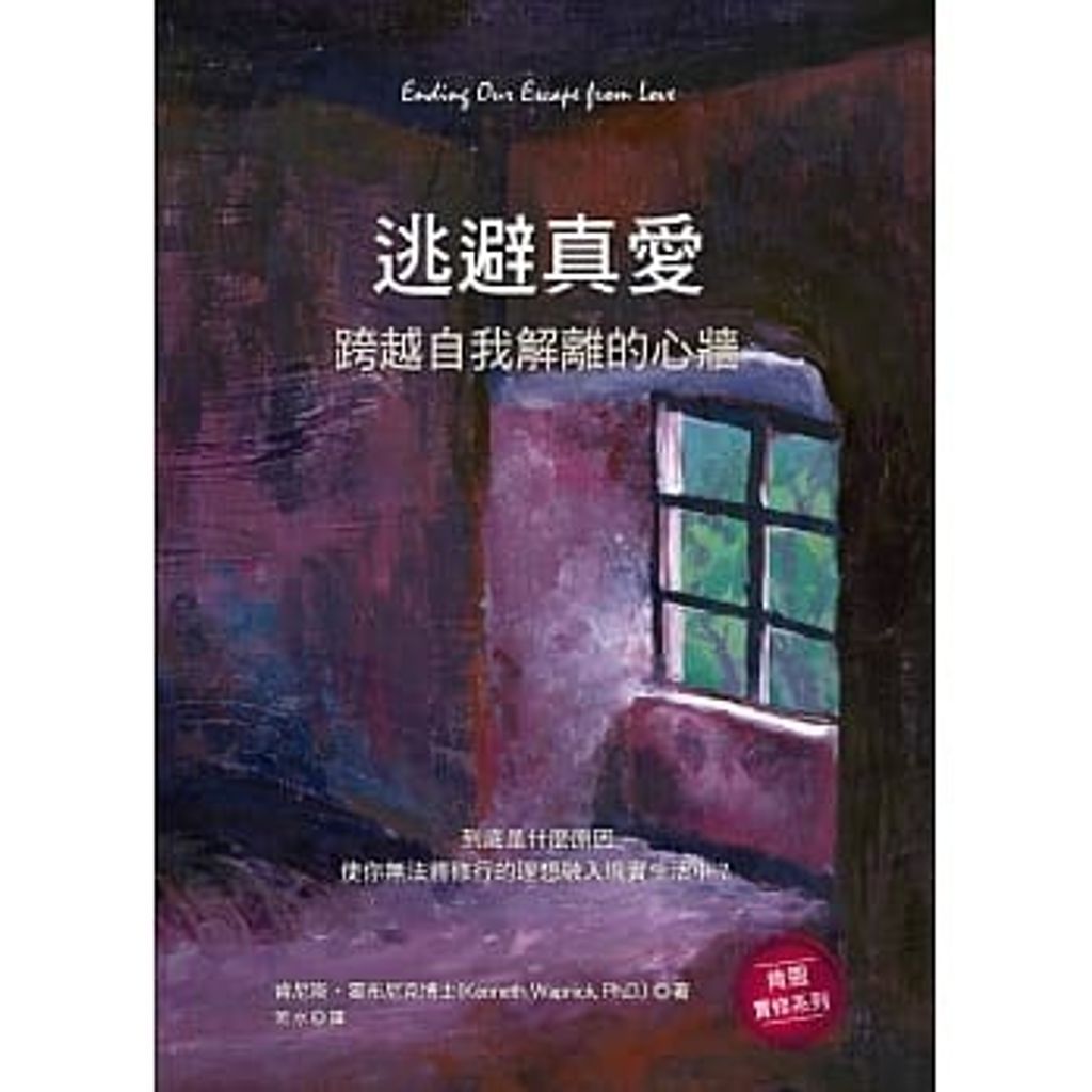 逃避真愛:跨越自我解離的心牆.jpg
