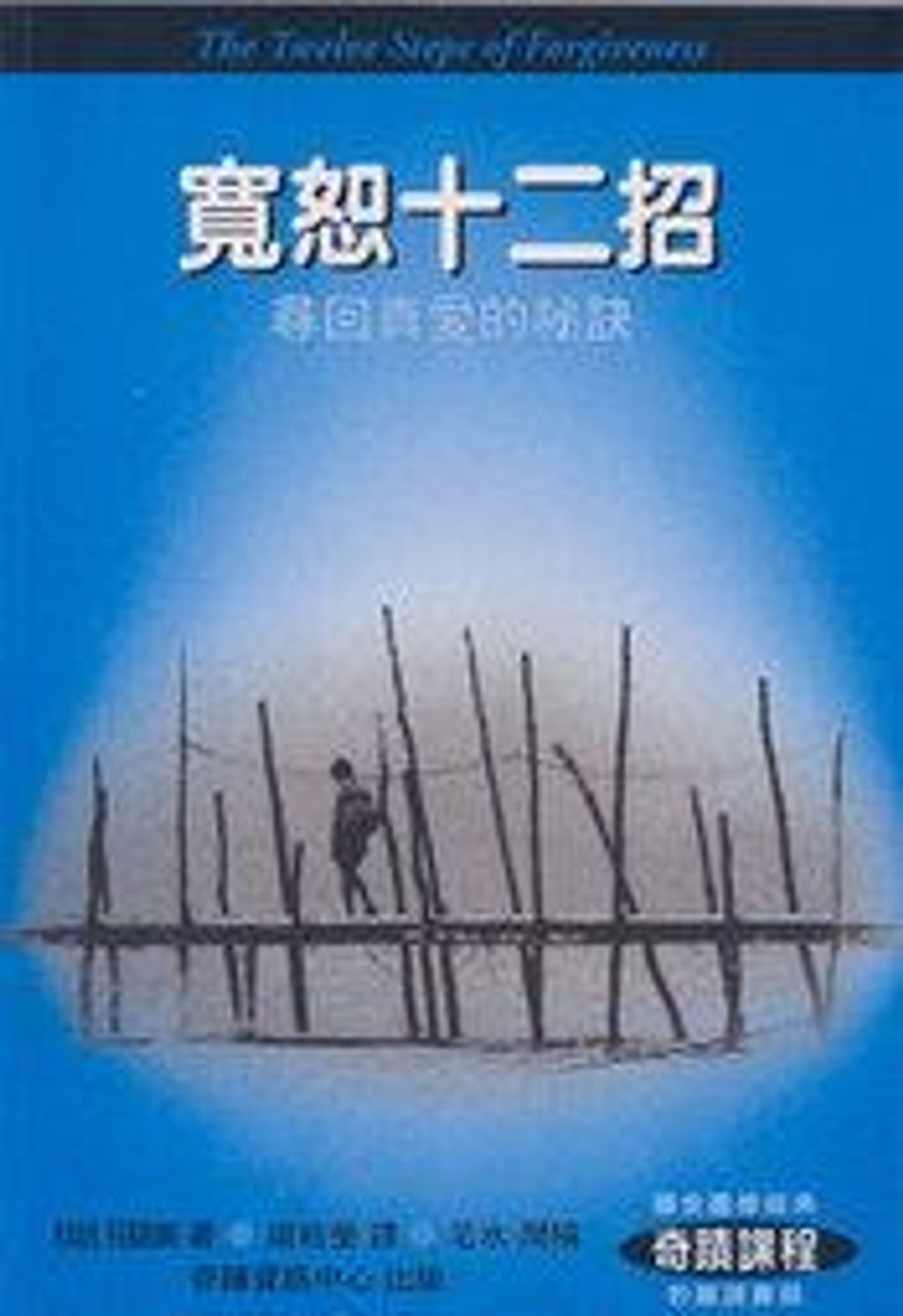 寬恕十二招:尋回真愛的祕訣.jpg