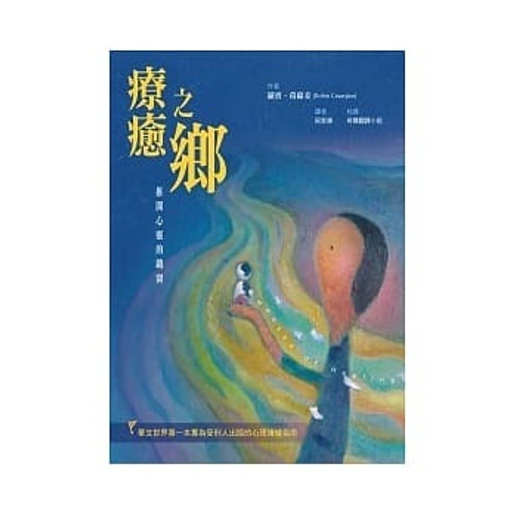 療癒之鄉:推開心靈的鐵窗.jpg