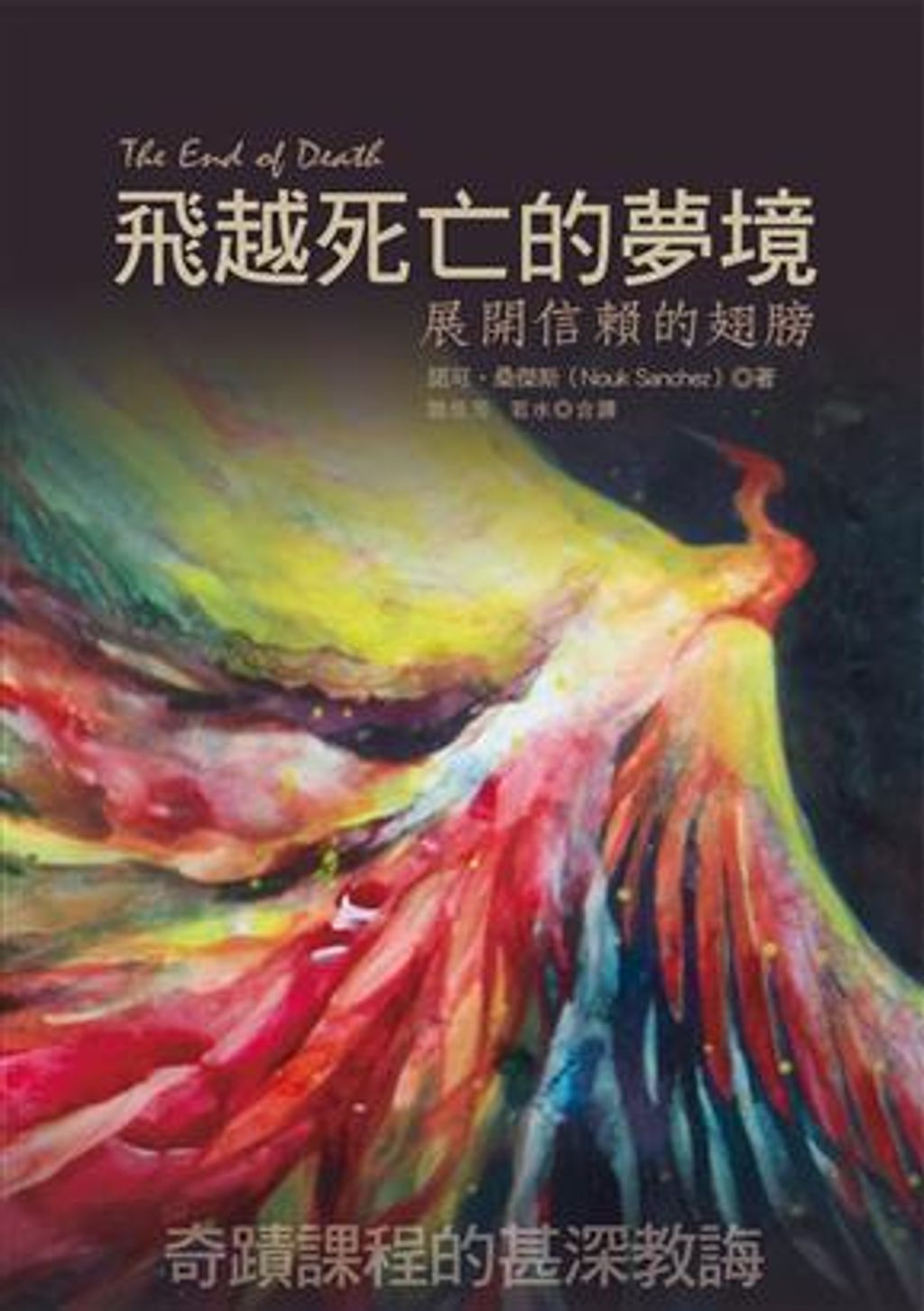 飛越死亡的夢境:展開信賴的翅膀.jpg