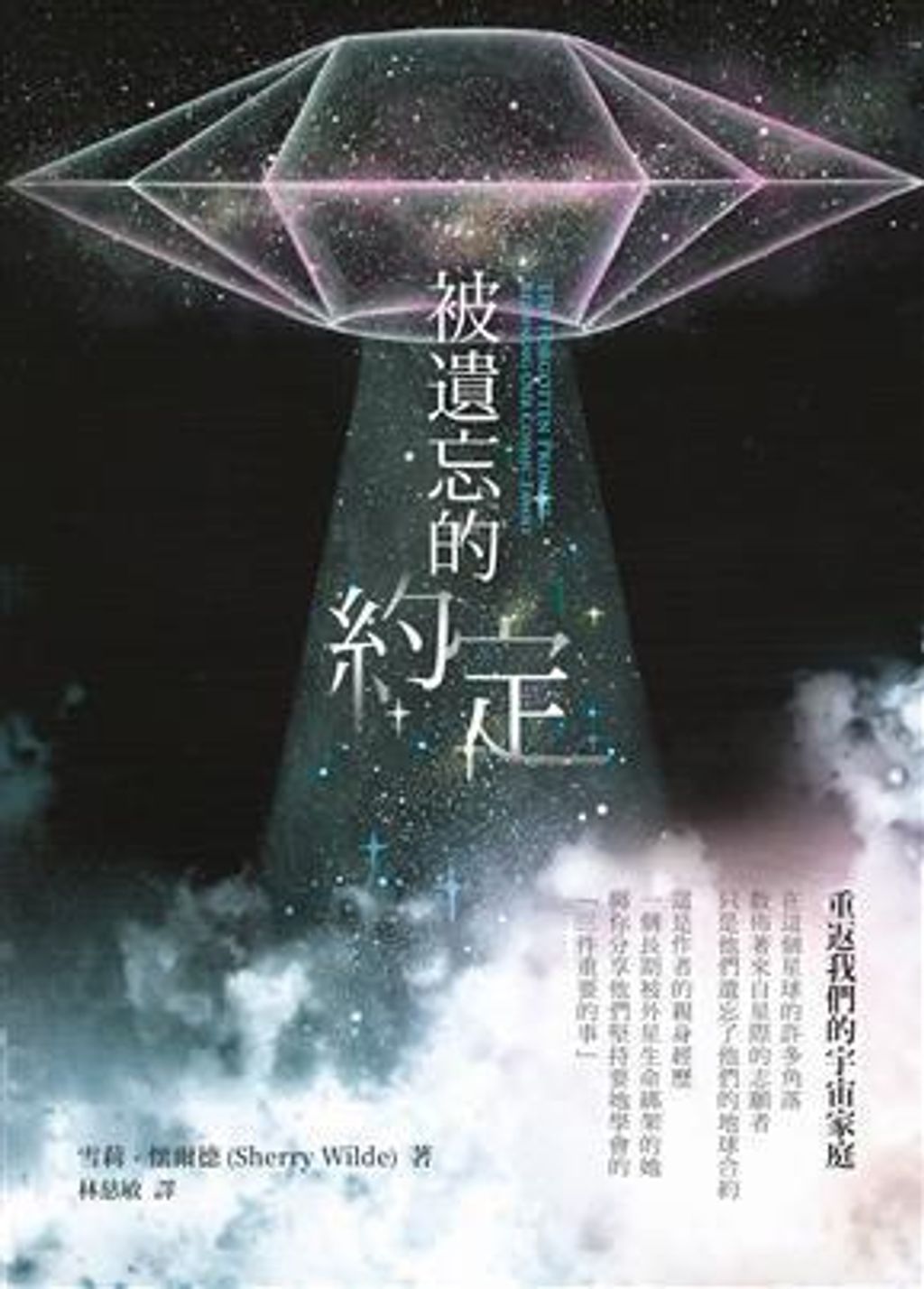 被遺忘的約定:重連我們的宇宙家庭.jpg