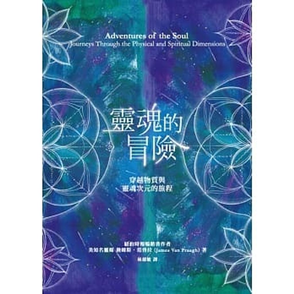 靈魂的冒險:穿越物質與靈魂次元的旅程.jpg