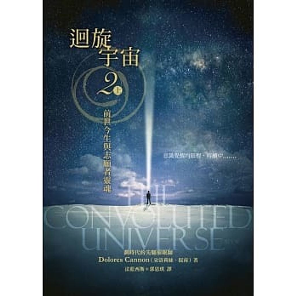 迴旋宇宙2(上):前世今生與志願者靈魂.jpg