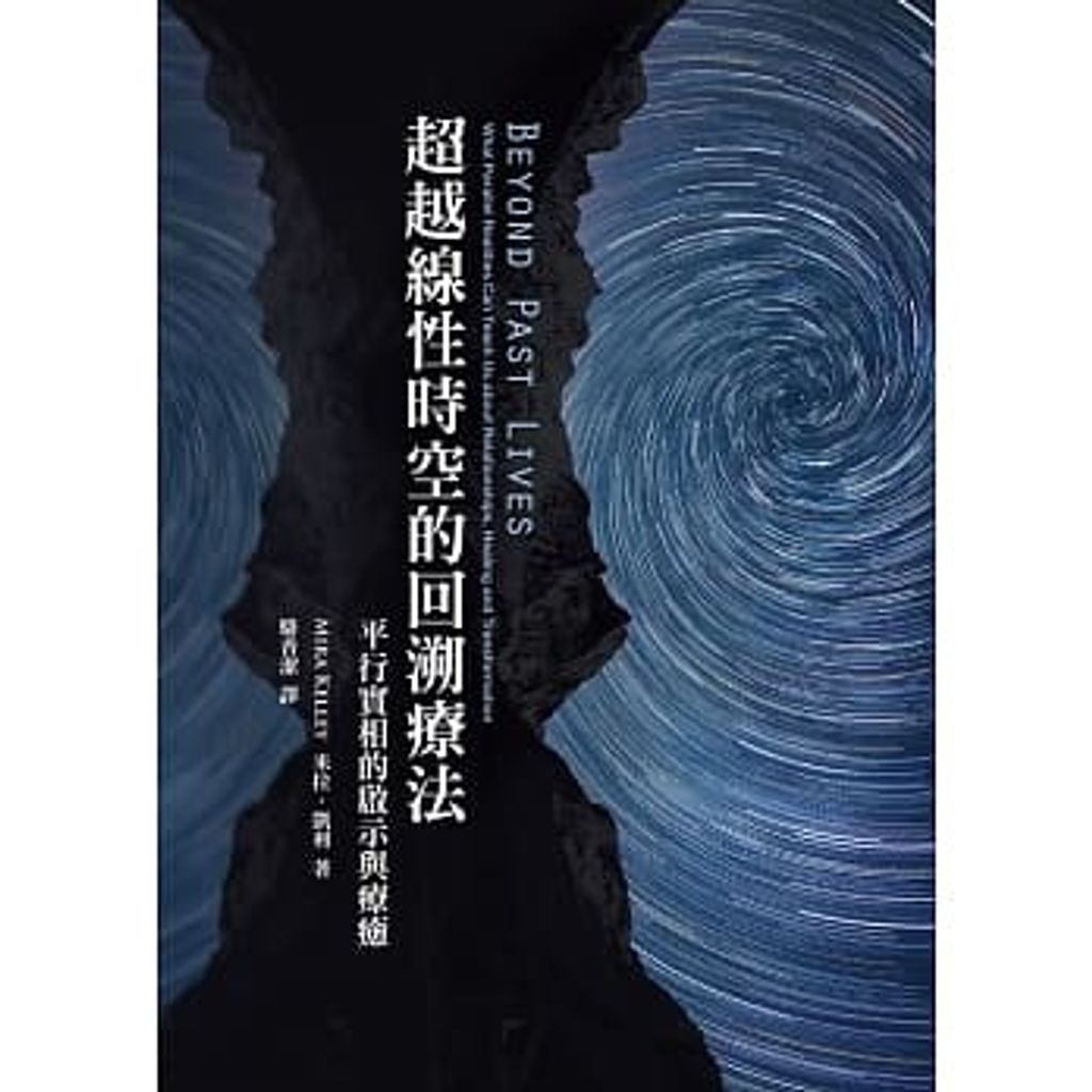 超越線性時空的回溯療法:平行實相的啟示和療癒.jpg