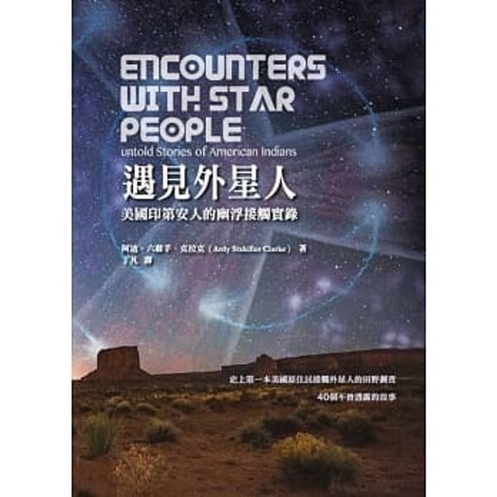 遇見外星人:美國印第安人的幽浮接觸實錄.jpg