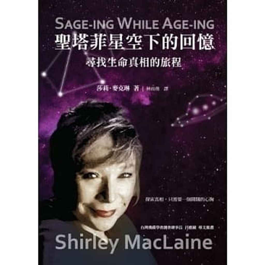 聖塔菲星空下的回憶:尋找生命真相的旅程.jpg
