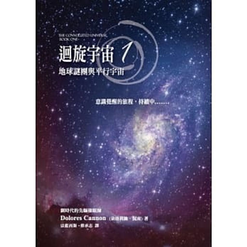 迴旋宇宙 1:地球謎團與平行宇宙.jpg