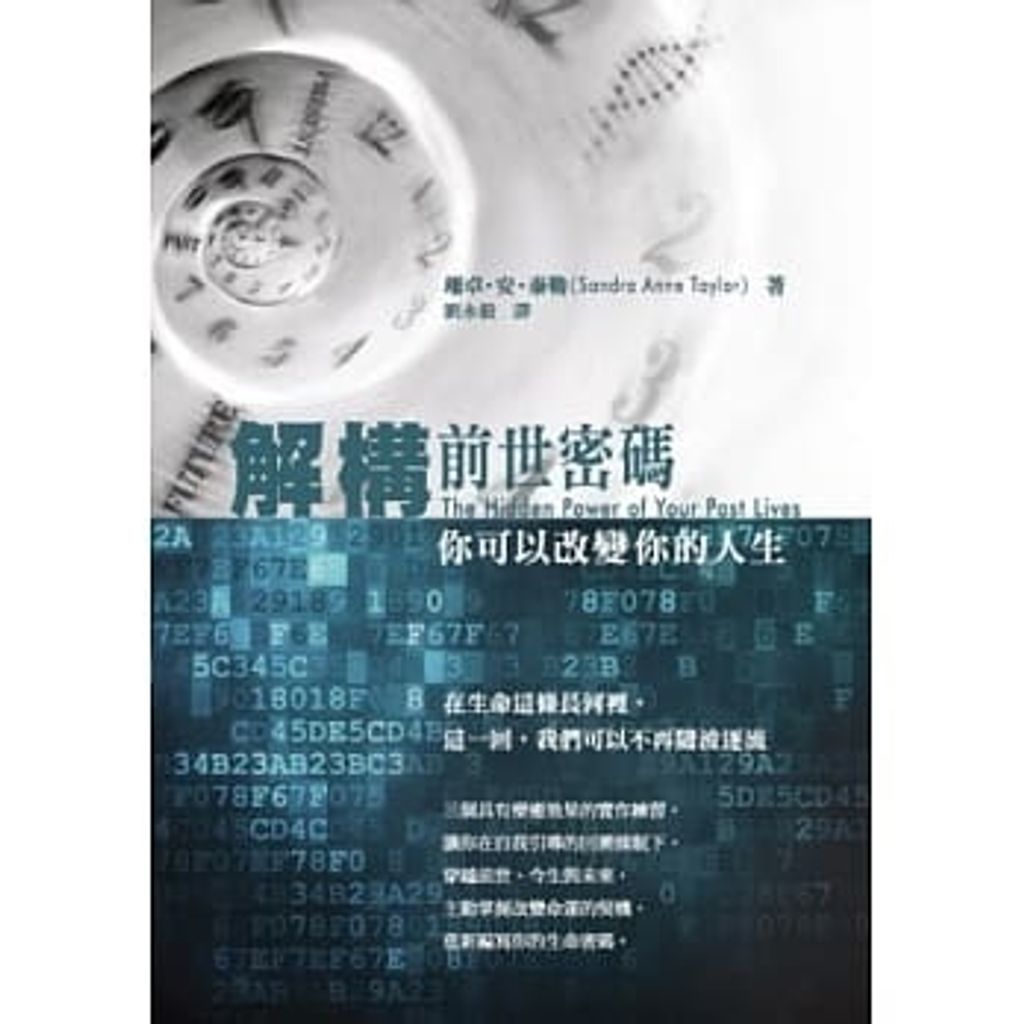 解構前世密碼:你可以改變你的人生.jpg