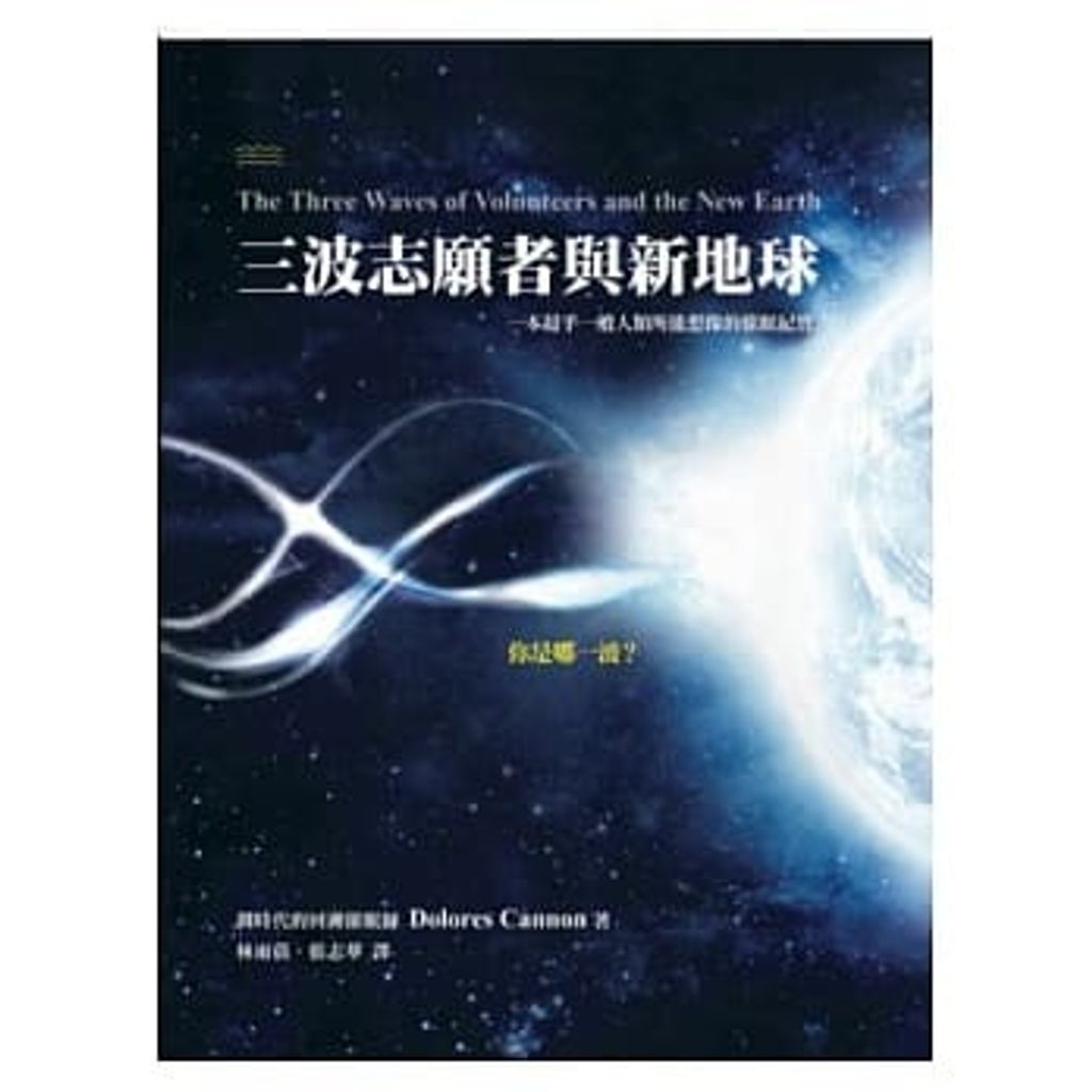 三波志願者與新地球.jpg