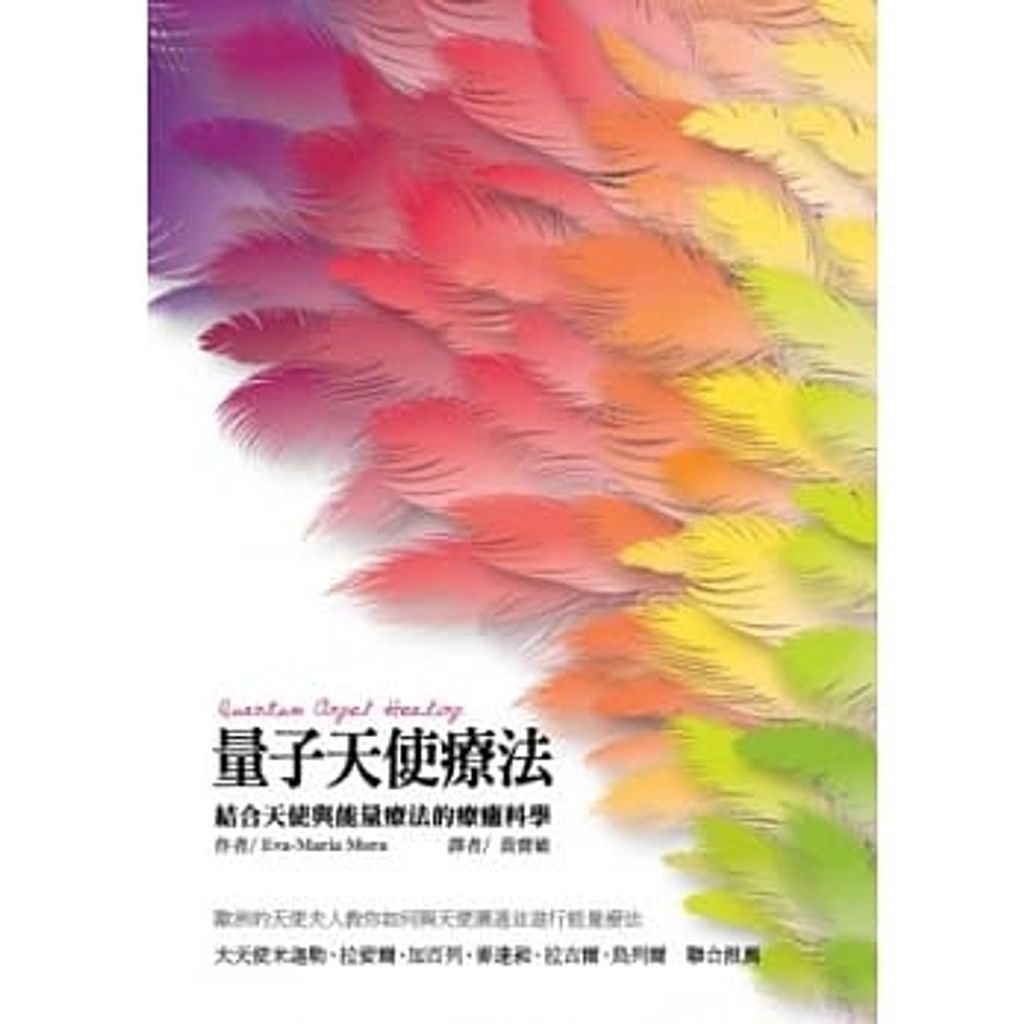 量子天使療法:結合天使與能量療法的療癒科學.jpg