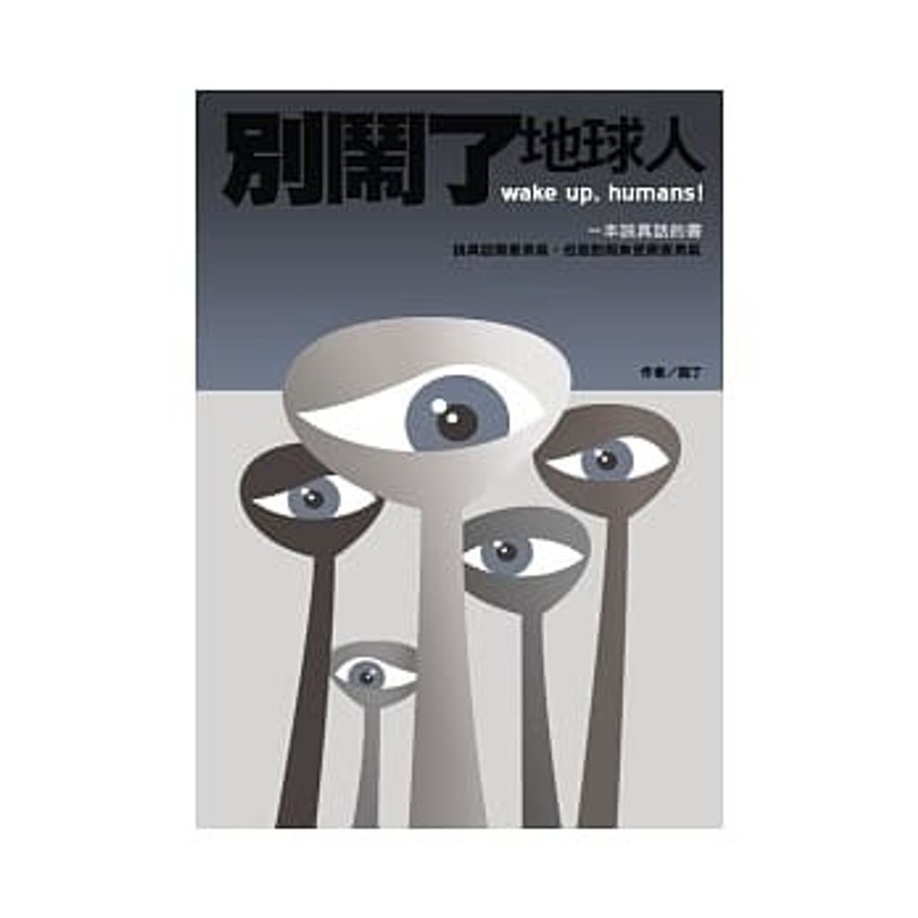 別鬧了,地球人.jpg