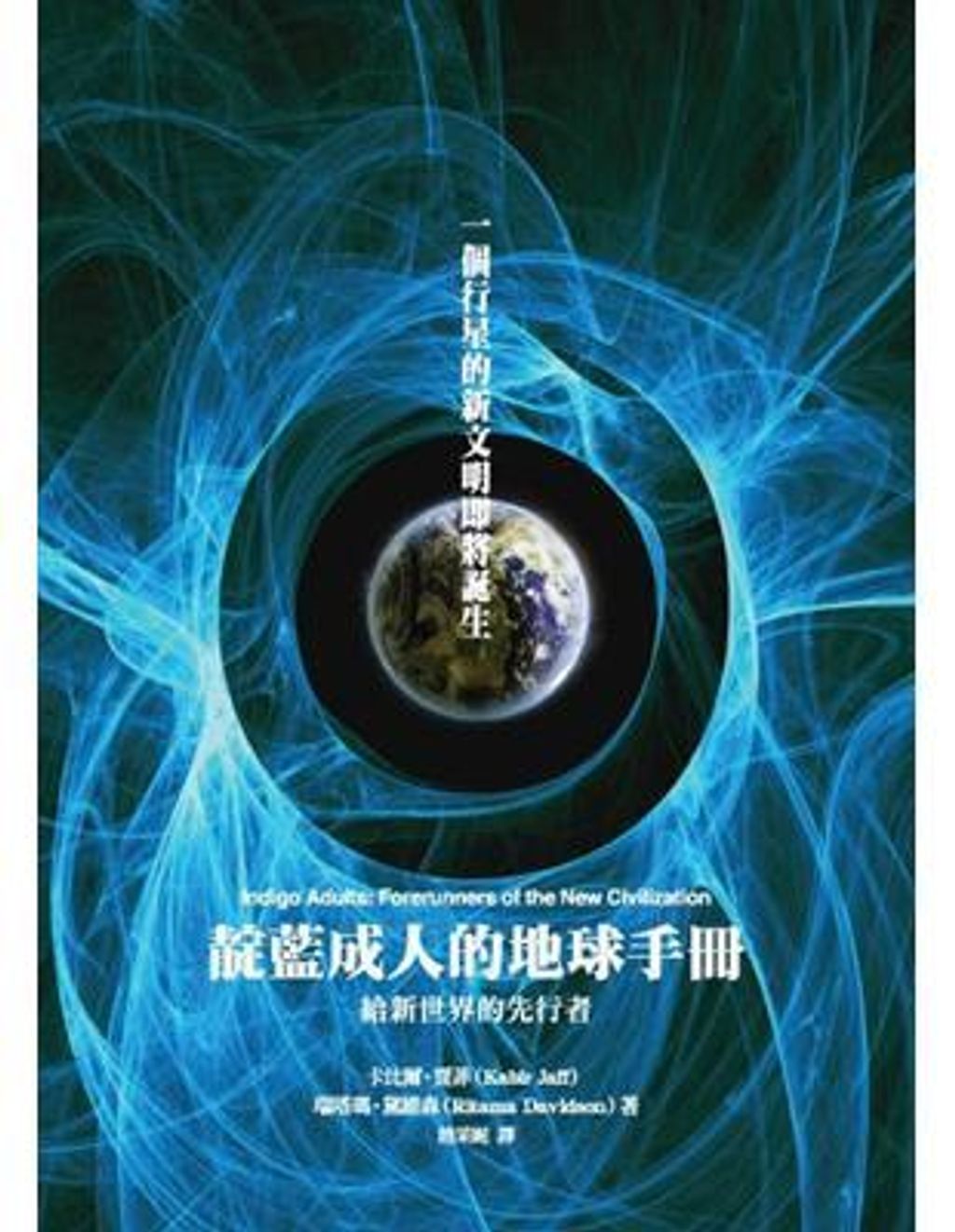 靛藍成人的地球手冊:給新世界的先行者.jpg