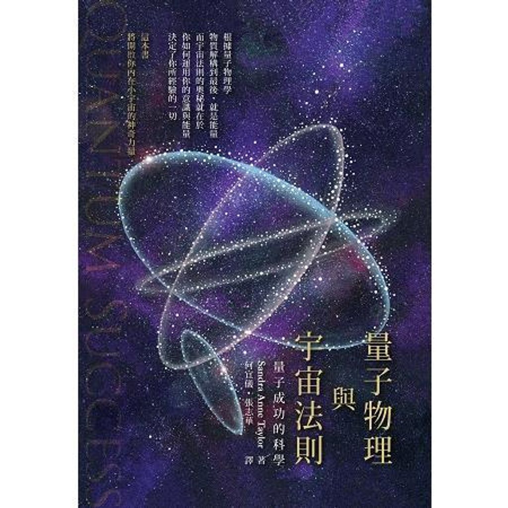 量子物理與宇宙法則:量子成功的科學.jpg