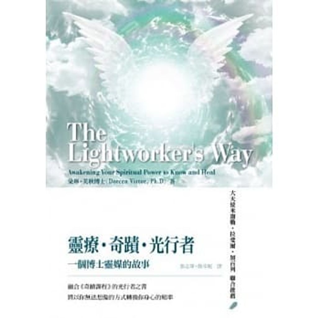 靈療.奇蹟.光行者:一個博士靈媒的故事.jpg