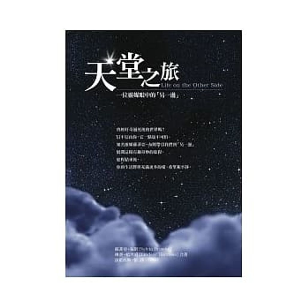天堂之旅-一位靈媒眼中的另一邊.jpg