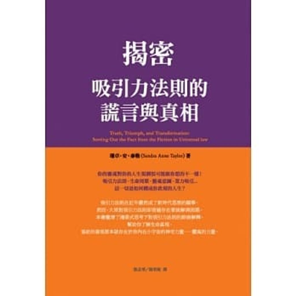 揭密:吸引力法則的謊言與真相.jpg