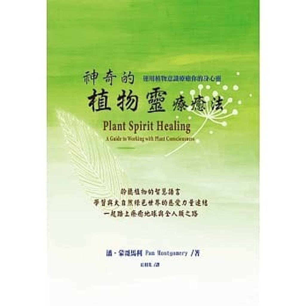神奇的植物靈療癒法(二版):運用植物意識療癒你的身心靈.jpg