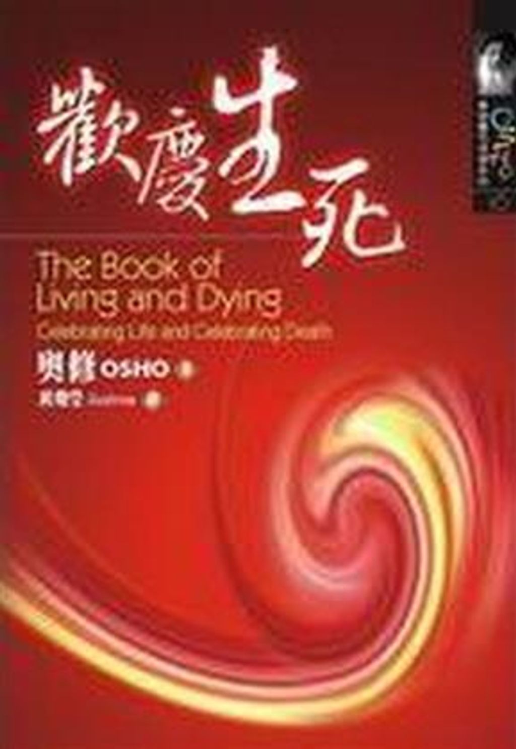 歡慶生死.jpg