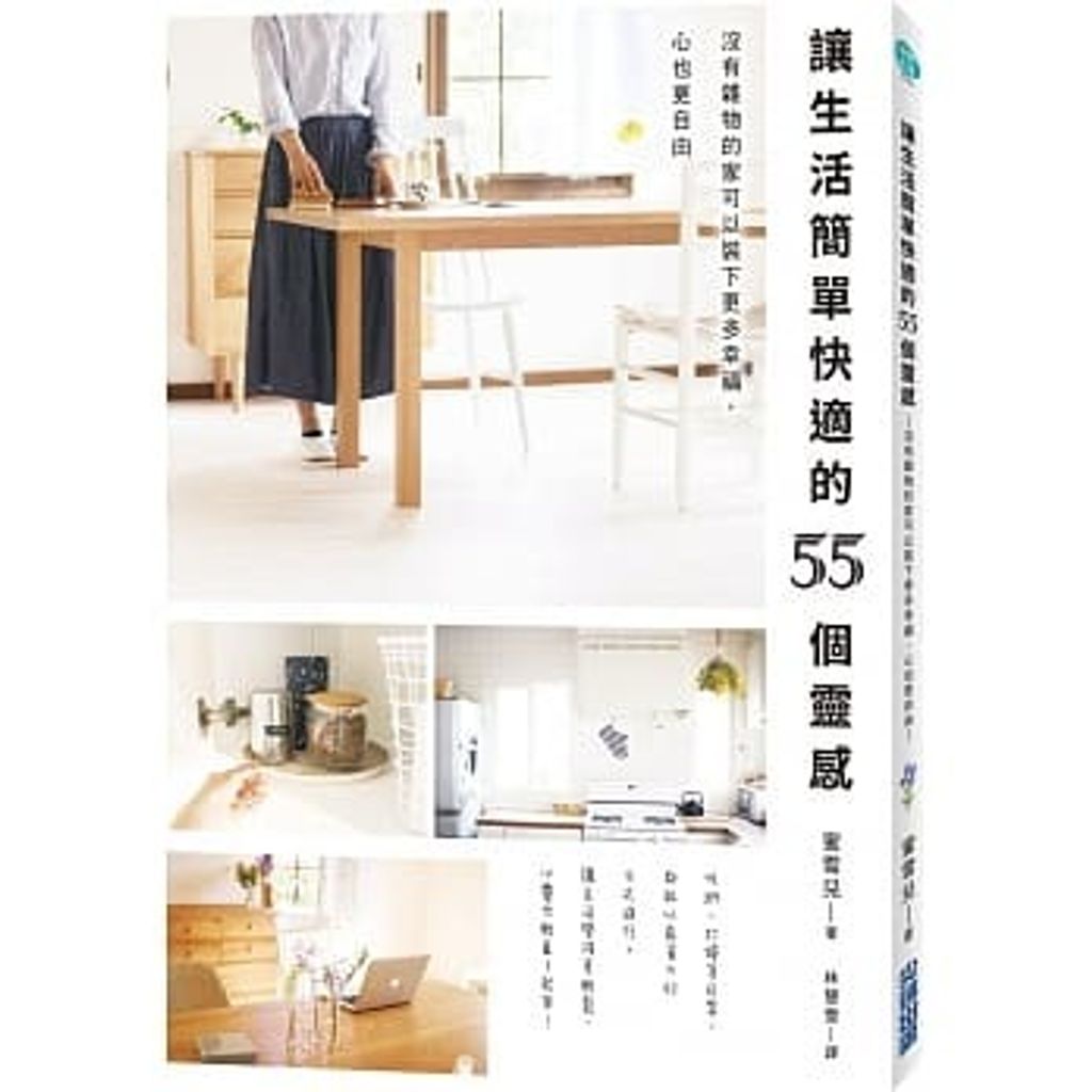 讓生活簡單快適的55個靈感:沒有雜物的家可以裝下更多幸福,心也更自由.jpg