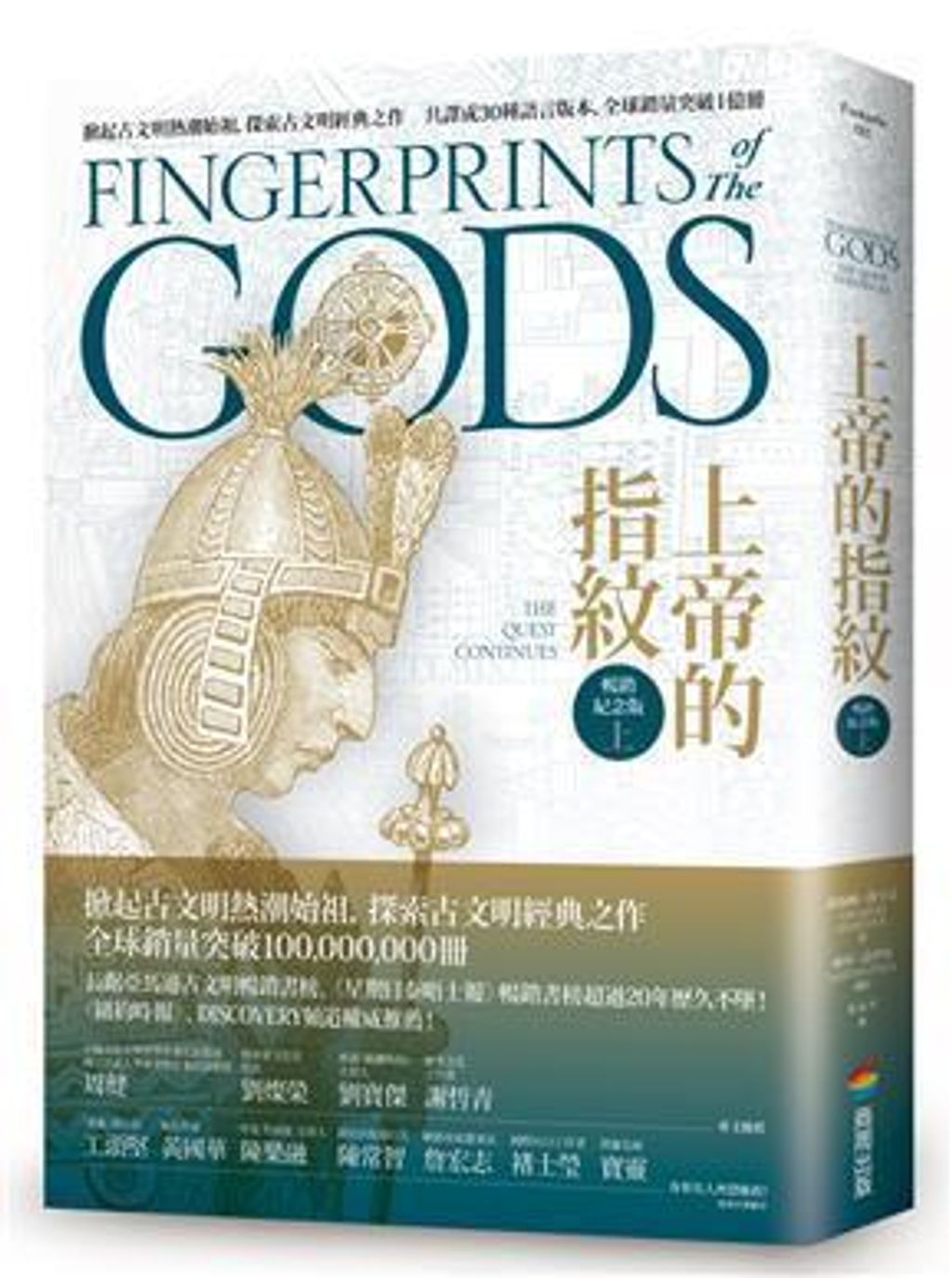 上帝的指紋 (上)(暢銷紀念版).jpg