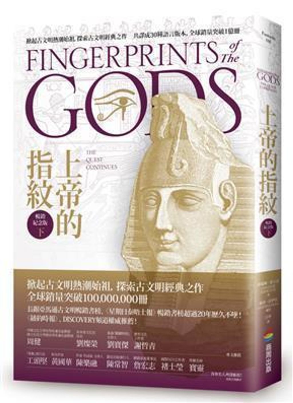 上帝的指紋(下)(暢銷紀念版).jpg