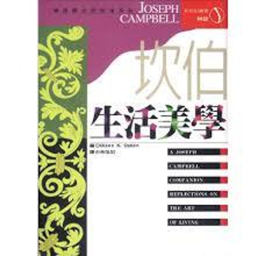 坎伯生活美學.jpg