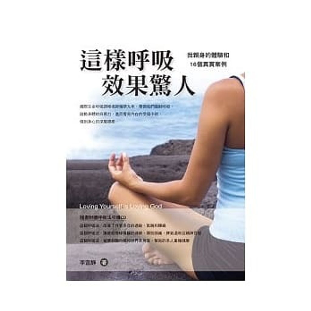 這樣呼吸效果驚人(附贈CD) 我親身的體驗和16個真實案例.jpg