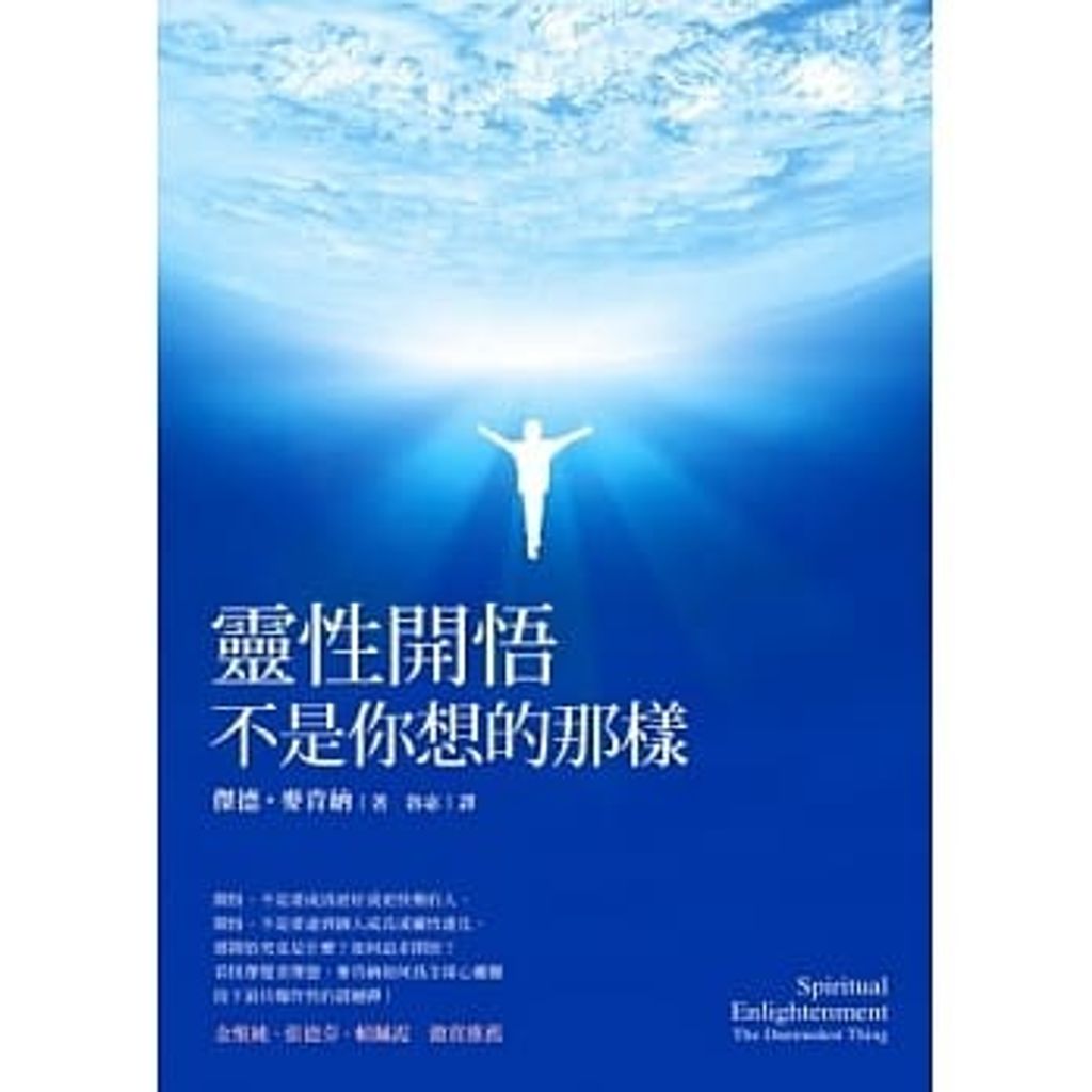 靈性開悟不是你想的那樣.jpg