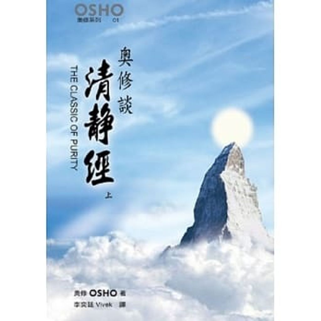 奧修談清靜經(上).jpg