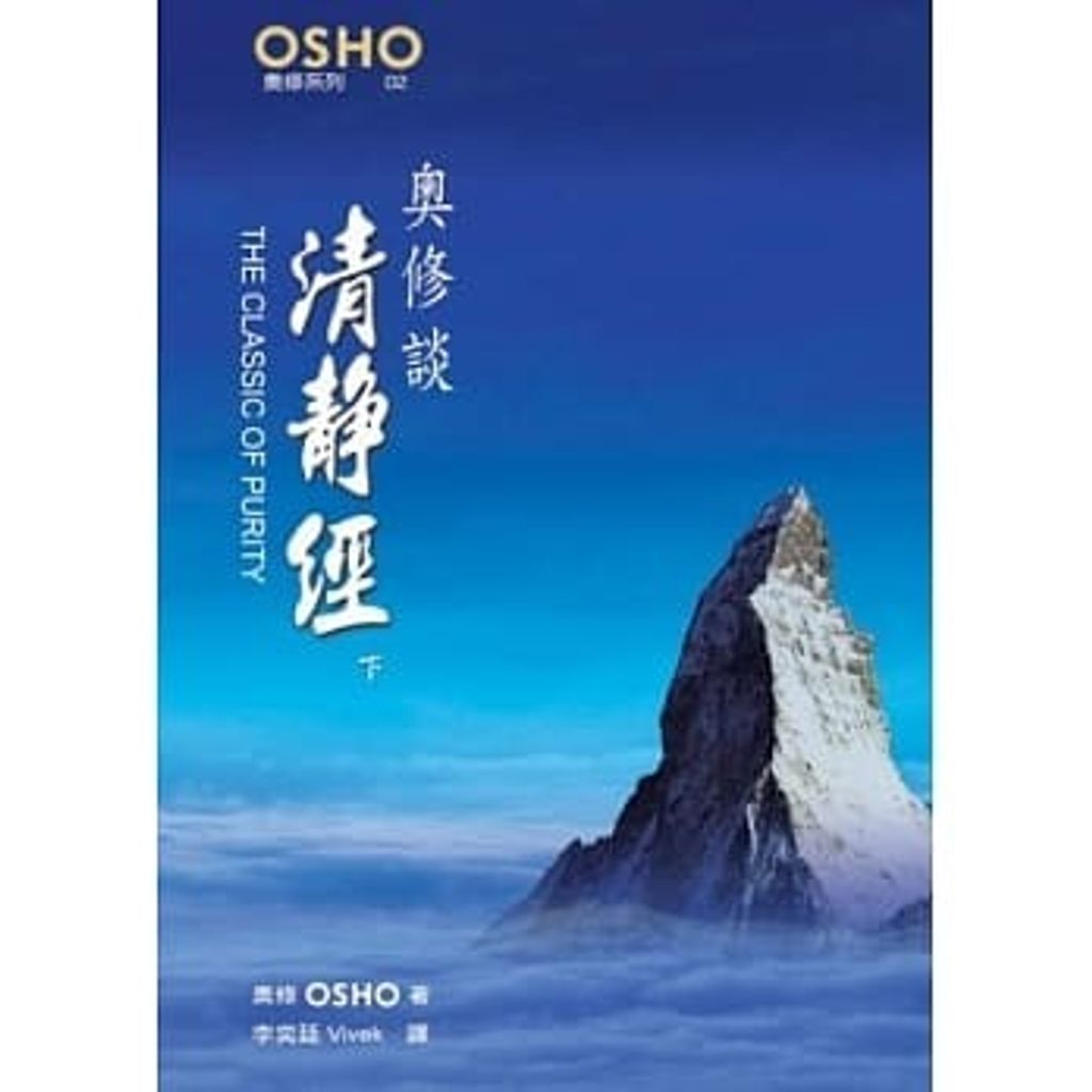 奧修談清靜經(下).jpg