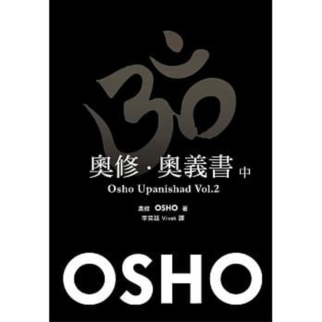 奧修.奧義書 (中).jpg