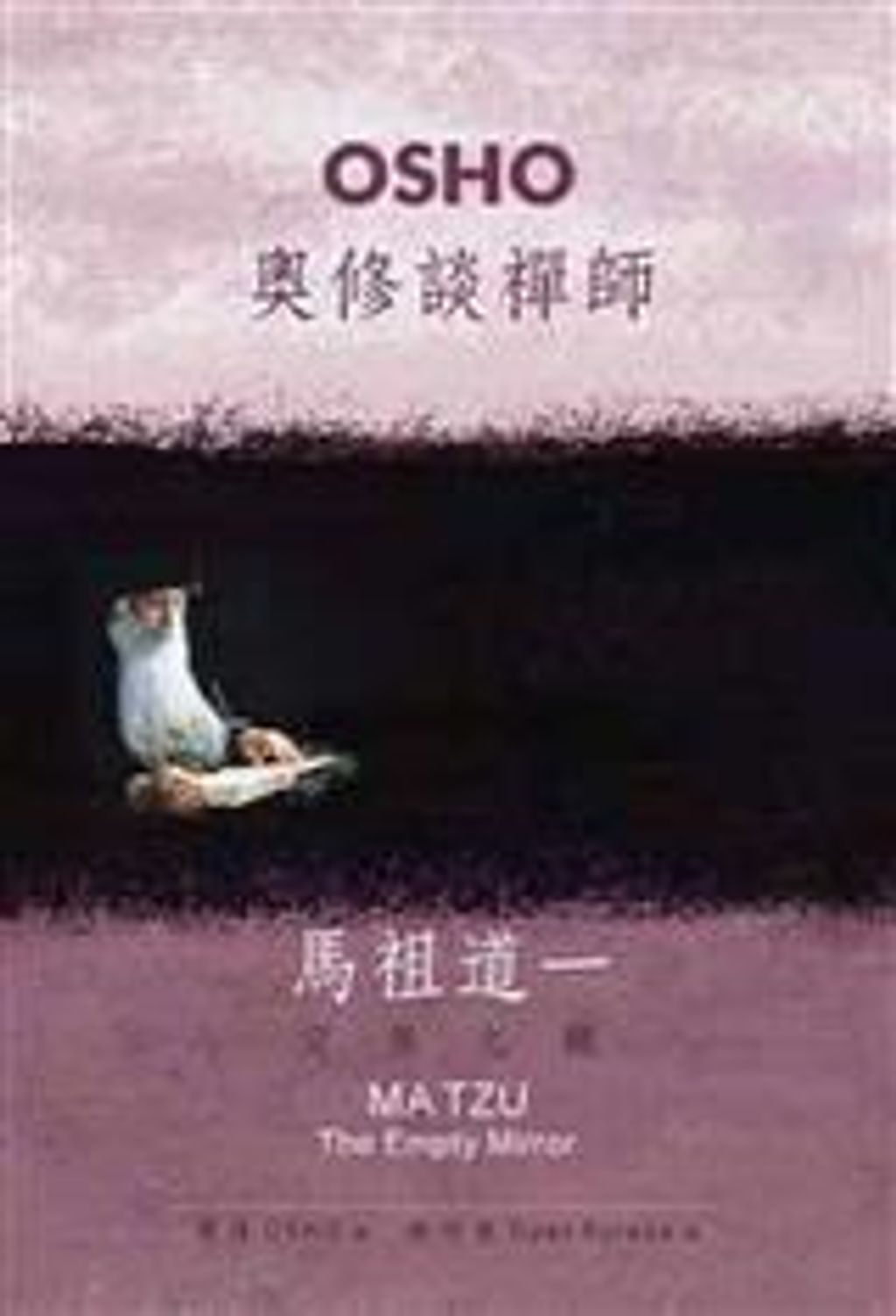 奧修談禪師馬祖道一:空無之鏡.jpg