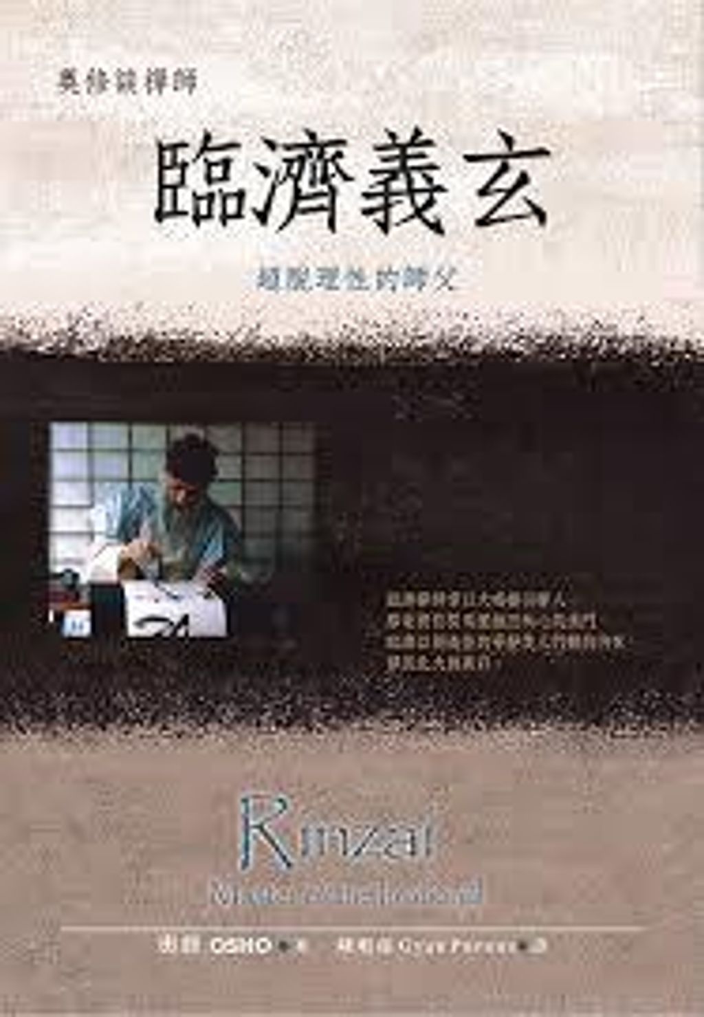 奧修談禪師臨濟義玄:超脫理性的師父.jpg