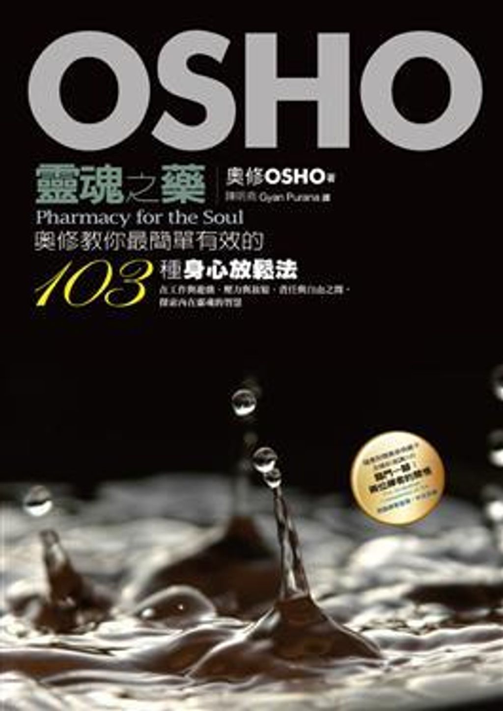 靈魂之藥:奧修教你最簡單有效的103種身心放鬆法(附奧修演講DVD及典藏卡).jpg