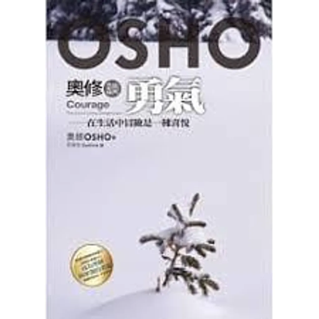 奧修談勇氣:在生活中冒險是一種喜悅(附DVD).jpg