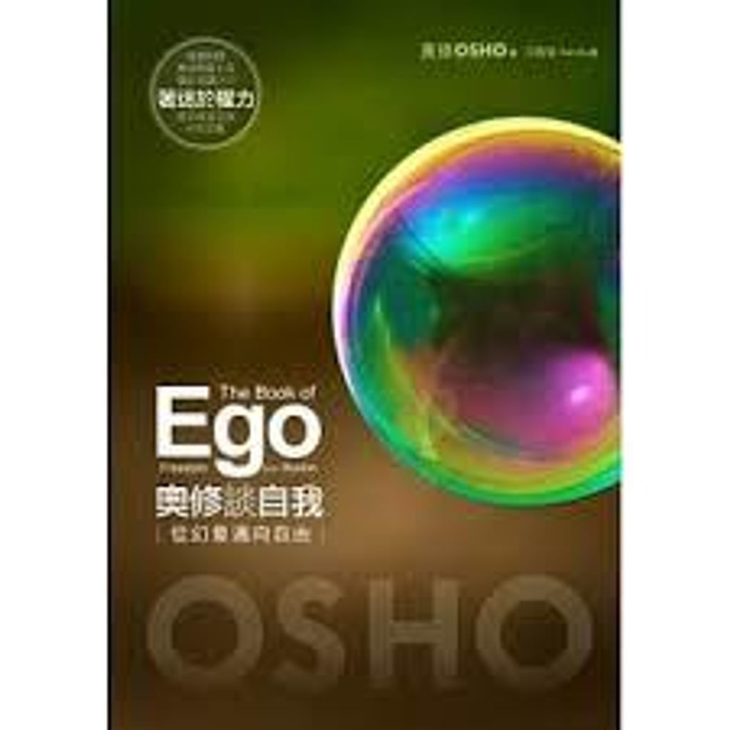 奧修談自我:從幻象邁向自由(附DVD).jpg