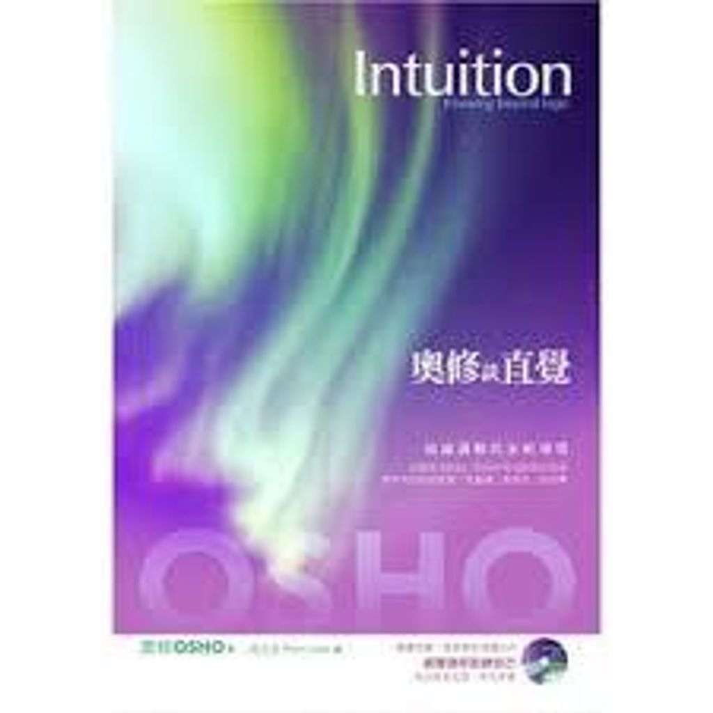 奧修談直覺:超越邏輯的全新領悟(附DVD).jpg