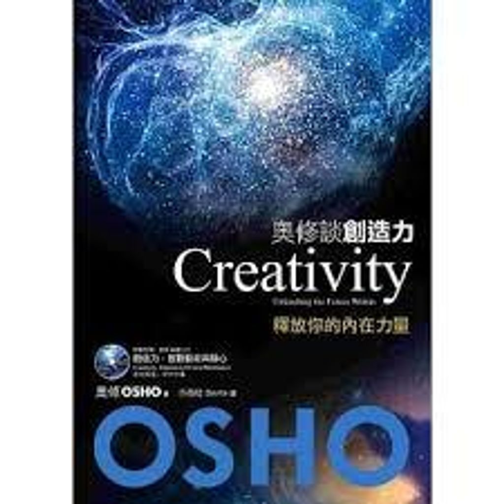 奧修談創造力:釋放你的內在力量(附贈OSHO演講DVD).jpg