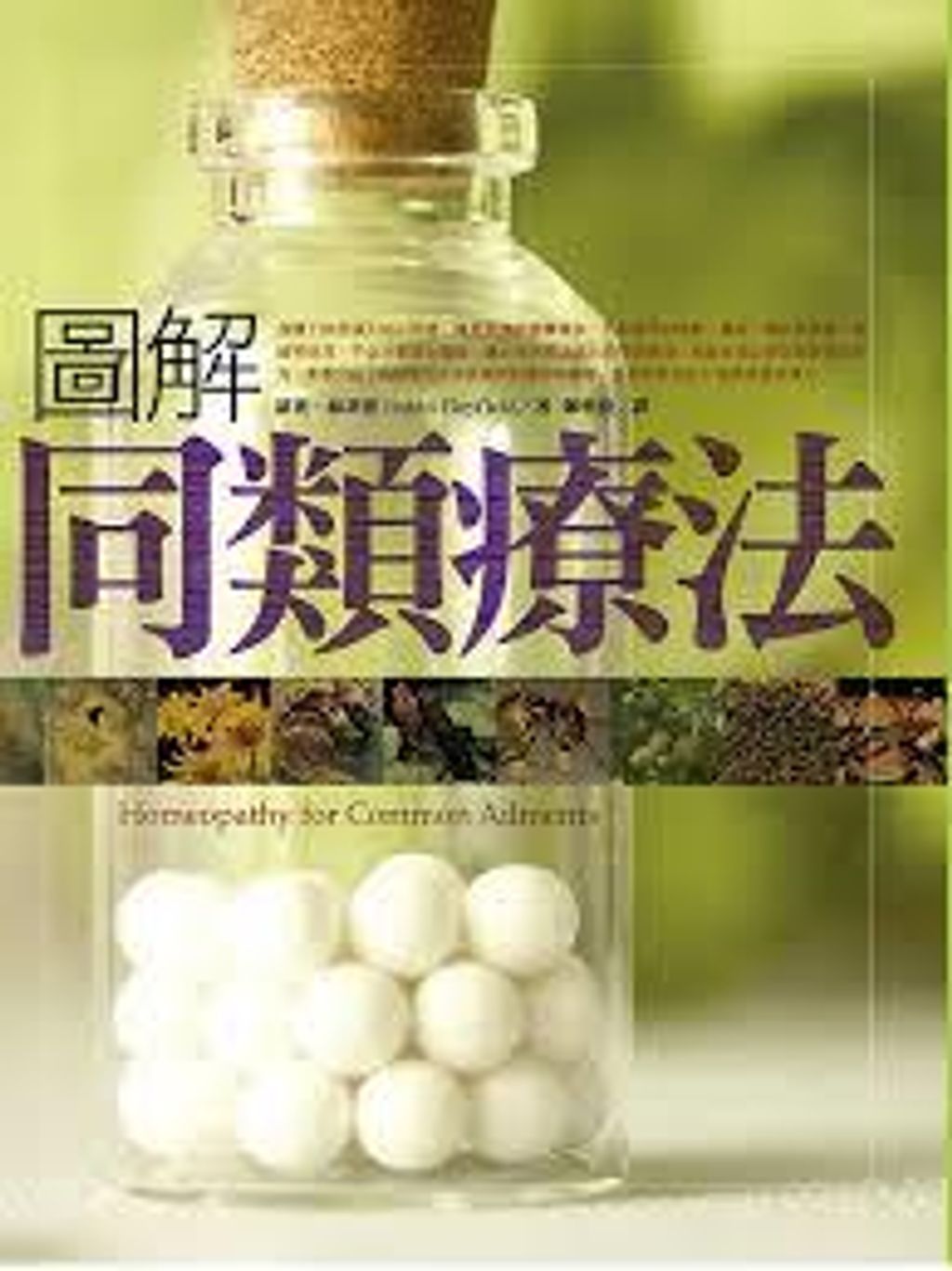 圖解同類療法 :37種常見病痛的處方及藥物寶典.jpg