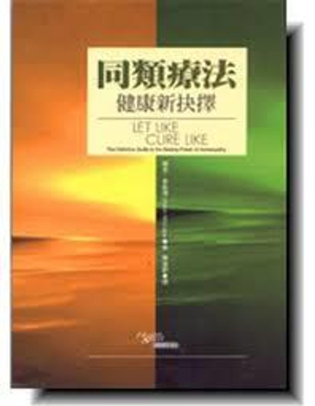 同類療法1.jpg