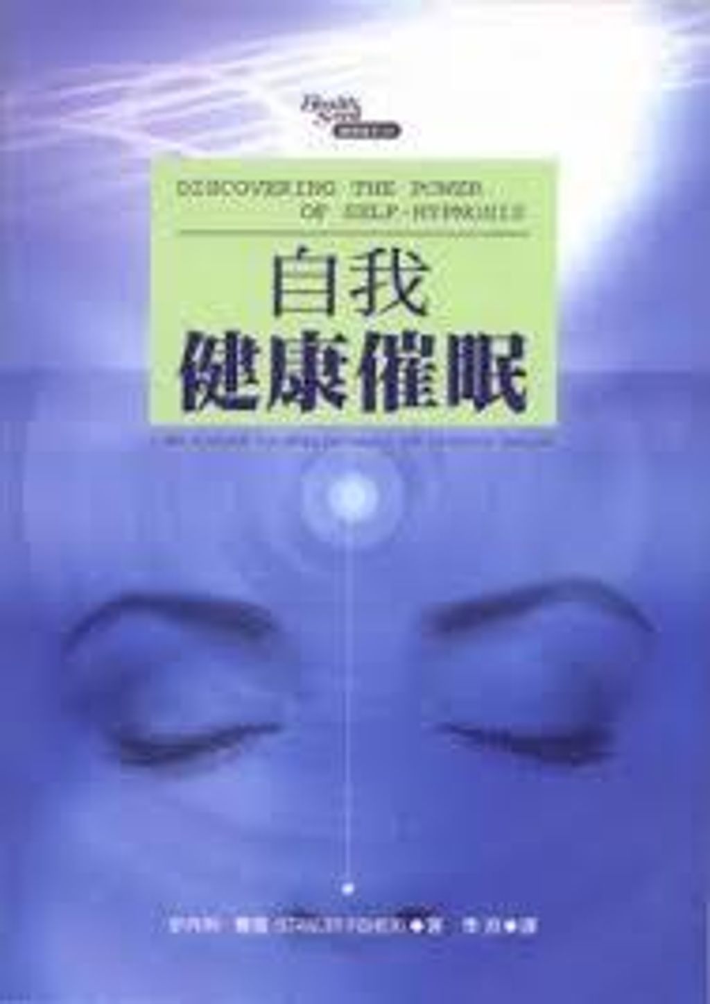 自我健康催眠.jpg