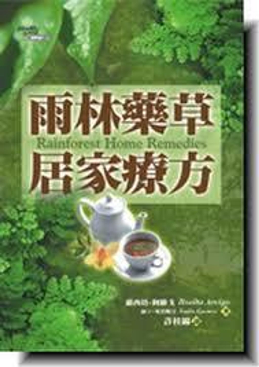 雨林藥草居家良方.jpg