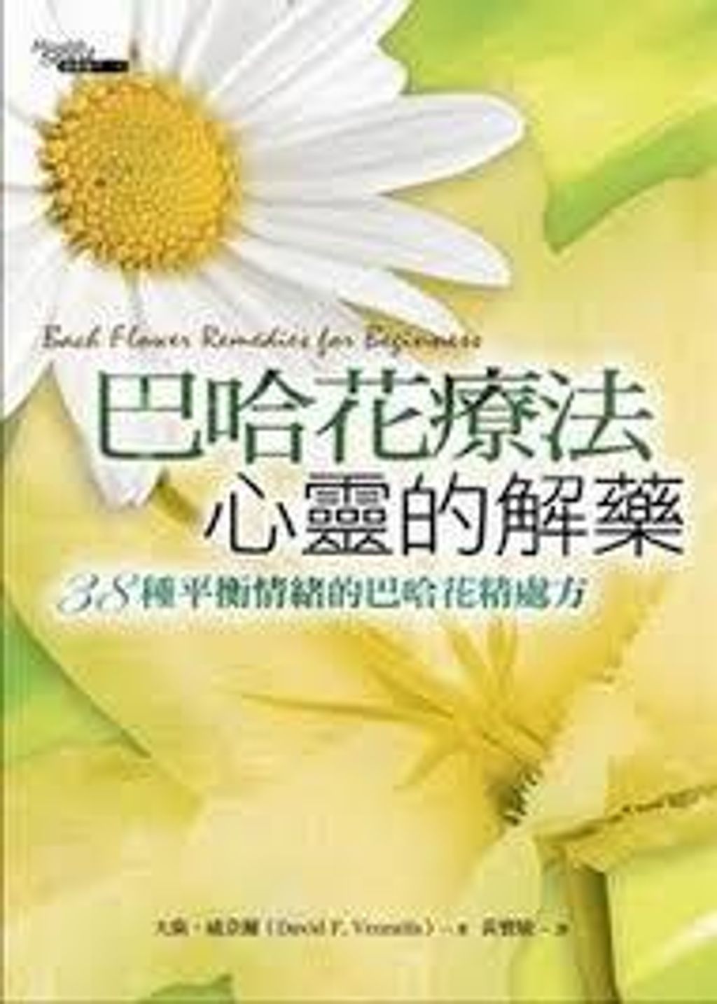 巴哈花療法,心靈的解藥.jpg