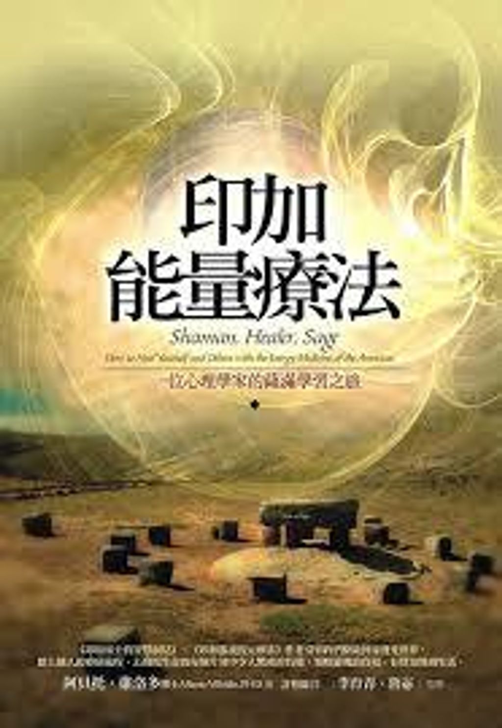 印加能量療法.jpg