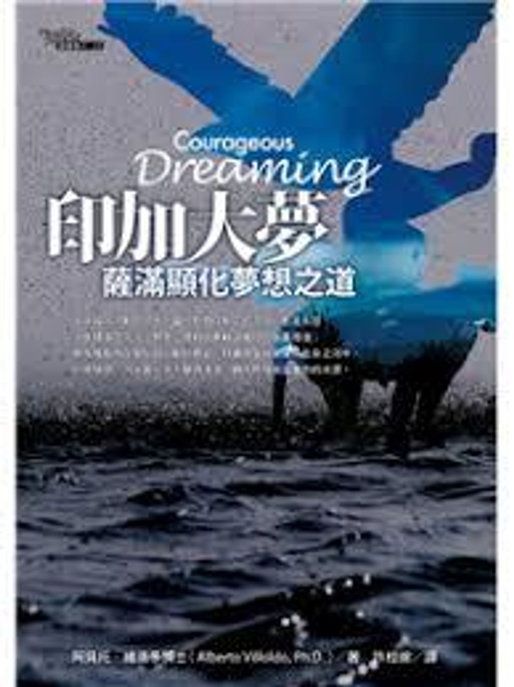 印加大夢薩滿顯化夢想之道.jpg