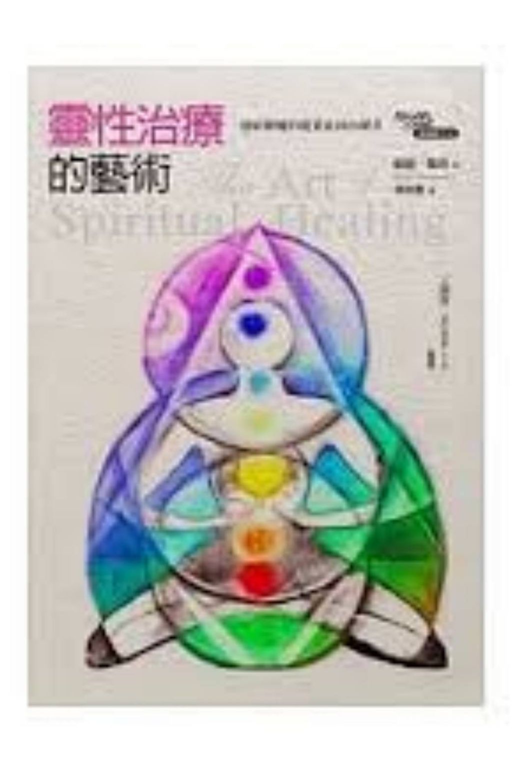 靈性治療的藝術連結療癒的能量成為治療者2.jpg